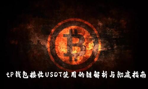 tP钱包接收USDT使用的链解析与彻底指南