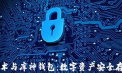 区块链技术与库神钱包：数字资产安全存储的未