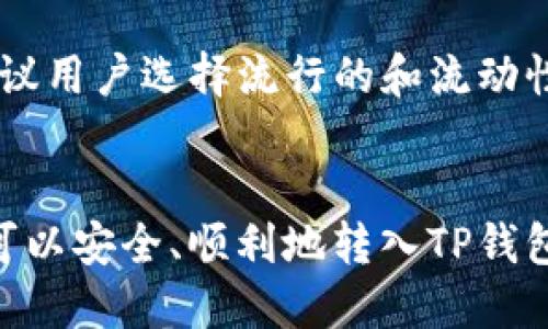 如何向TP钱包转账
TP钱包，作为一款非常流行的数字货币钱包，支持多种链上资产的转账和管理。向TP钱包转账的过程相对简单，但为了确保你的资产安全和转账的顺利进行，有一些关键的步骤和注意事项需要了解。在本文中，我们将详细介绍如何向TP钱包转账，包括步骤、注意事项以及相关问题的解答。

基本概念
在我们深入探讨转账的具体步骤之前，首先要理解一些基本概念。TP钱包是一种数字货币钱包，它可以存储和管理多种加密资产，如以太坊（ETH）、比特币（BTC）、USDT等。用户可以通过钱包进行交易、转账、交换等操作。

步骤一：获取TP钱包地址
要向TP钱包转账，第一步是获取你的TP钱包地址。这个地址通常以一串字母和数字组成，类似于邮箱地址。你可以通过如下方式获取TP钱包地址：
ol
li打开TP钱包应用程序。/li
li在首页找到你的资产类别，点击进入。/li
li选择你要接收的加密货币，如以太坊（ETH），然后点击“接收”按钮。/li
li复制显示的地址，有时这个地址也会有二维码，你可以选择扫描这条二维码进行转账。/li
/ol

步骤二：选择转账的资产
找到你的TP钱包地址后，下一步是选择你要转账的资产。这一步取决于你所使用的平台。例如，如果你在其他交易所（如Binance、Huobi等）上拥有加密资产，你需要确保你的转账资产与TP钱包所支持的资产类型一致。

步骤三：进行转账
在交易所或其他钱包进行转账的具体步骤如下：
ol
li登录到你要转账的交易所或钱包。/li
li找到“转账”或“提币”选项。/li
li输入之前复制的TP钱包地址，以及转账的金额。/li
li确认交易，确保所有信息无误。/li
li提交转账请求。/li
/ol
转账过程中，可能需要输入验证码或者进行其他的安全验证，请根据提示完成相关步骤。

步骤四：确认转账状态
转账请求提交后，并不是立即到账，通常需要一些时间进行区块链的确认。你可以通过以下方式确认转账状态：
ol
li在TP钱包中查看相应的资产是否到账。/li
li通过区块链浏览器，输入你的钱包地址，查看交易是否已处理。/li
/ol
如果转账时间过长，建议联系你的交易所或钱包的客服进行咨询。

注意事项
在向TP钱包转账时，务必注意以下几点：
ol
li确保钱包地址无误：转账地址一旦出错，将导致资产无法恢复。/li
li检查网络费用：转账通常需要支付一定的矿工费用，确保你账户中有足够的资金以覆盖手续费。/li
li了解转账时间：不同的区块链对转账的确认时间不同，耐心等待是必要的。/li
li保持软件更新：确保你的TP钱包应用是最新版本，以避免因安全漏洞导致损失。/li
/ol

常见问题解答
在转账过程中，用户可能会遇到一些常见问题。以下是四个常见问题及其详细解答：

问题一：转账时地址输入错误怎么办？
如果在转账过程中不小心输入了错误的TP钱包地址，资产是无法追回的。这是因为区块链交易一旦确认，就不可逆转。为了避免这种情况，建议在进行大额转账之前，先进行小额测试转账，以确认地址的准确性。

此外，保持地址的备份非常重要。你可以通过将地址存储在安全的地方，或制作二维码保存。某些钱包还提供了“标签”功能，让你可以为不同的钱包地址命名，这样在转账时可以更容易识别，减少错误。

问题二：转账后出现延迟，如何处理？
转账出现延迟的原因可能有多种，包括网络拥堵、矿工未及时确认等。首先，在进行转账时要查看当前的网络状态和估算的手续费。某些钱包提供了手续费设置的选项，选择高级选项可以设置更高的手续费，从而提高转账的确认速度。

如果已经确认转账但资产还未到账，可以通过区块链浏览器查看事务的状态。如果交易处于“待确认”状态，可以耐心等待。如果长时间没有确认，建议联系你转出平台的客服，询问交易状态。同时，保持对TP钱包应用更新，以保证其正常运行。

问题三：如何确保TP钱包的安全性？
在使用数字货币钱包时，安全性是非常重要的。为了确保TP钱包的安全性，用户可以采取以下措施：
ol
li启用双重认证：为你的TP钱包启用双重认证，以增加额外的安全层。/li
li定期备份：定期备份你的钱包地址和私钥，确保在需要时能够恢复访问。/li
li使用安全的网络：避免在公共Wi-Fi网络下进行敏感信息的操作，尽量使用可信的网络。/li
li保持软件更新：确保TP钱包应用是最新版本，及时安装安全更新。/li
li警惕钓鱼攻击：不要随意点击陌生链接，更不要在不明网站输入你的钱包信息。/li
/ol

问题四：TP钱包支持的币种有哪些？
TP钱包支持多种主流加密资产，包括但不限于以太坊（ETH）、比特币（BTC）、莱特币（LTC）、USDT等。用户可以在TP钱包中存储、转账或交易这些加密货币。随着TP钱包的功能更新，将不断增加对新币种的支持。

要查看TP钱包支持的所有币种，用户可以在TP钱包的官方网站或应用程序中查找相关信息，或者参考官方的社区更新。同时，也建议用户选择流行的和流动性好的币种进行交易，以减少资产风险。对于不太知名的币种，谨慎投资是非常重要的。

总结
向TP钱包转账的过程虽然简单，但在操作过程中要特别注意安全性和准确性。通过仔细遵循上述步骤和注意事项，确保你的资产可以安全、顺利地转入TP钱包。此外，如果遇到任何疑问或问题，不妨参考以上的常见问题解答，或者咨询专业人士的建议。