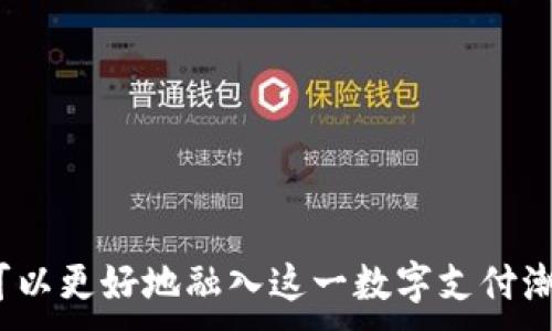 
  手机数字钱包使用指南：轻松掌握/  
 guanjci 手机, 数字钱包, 移动支付, 安全支付/ guanjci 

引言
随着科技的发展，移动支付已成为人们生活中不可或缺的一部分。数字钱包作为移动支付的重要工具，愈加受到青睐。使用数字钱包不仅方便快捷，而且安全性高。如何使用手机数字钱包呢？本文将会详细介绍数字钱包的操作步骤和背后的安全知识，帮助您更好地进行数字支付。

数字钱包的基础知识
数字钱包是一种电子钱包，用户可以通过它存储支付信息和进行在线交易。它可以存储信用卡、借记卡、会员卡和其他支付方式的信息。用户通过手机应用程序进行扫描、支付和保存交易记录，极大地提高了支付的便利性。

数字钱包的类型
主流的数字钱包主要分为两类：银行卡绑定型与专用充值型。银行卡绑定型如Apple Pay、Google Pay等，用户可以绑定自己的银行卡进行支付。专用充值型如PayPal等，用户需要提前为账户充值，然后才能进行购买。

数字钱包的优点
1. 方便快捷：用户只需通过手机轻松支付，无需携带现金和实体卡。
2. 安全性高：许多数字钱包采用加密保护措施，保障用户的隐私和资金安全。
3. 交易记录清晰：数字钱包可以记录每一次交易，方便用户管理财务。

如何使用手机数字钱包
ol
listrong下载应用程序：/strong根据个人需求，选择合适的数字钱包应用，下载并安装到手机上。/li
listrong注册账户：/strong打开应用程序，按照提示信息填写相关资料，注册账号。大部分应用会要求提供手机号码或电子邮箱进行验证。/li
listrong添加支付方式：/strong在应用中找到“添加卡片”或“设置支付方式”等选项，输入信用卡或借记卡信息。部分应用也支持扫描卡片信息，快捷方便。/li
listrong完成验证：/strong通过发送验证码或其他方式完成银行卡的验证，确保账户安全。/li
listrong进行交易：/strong无论是在商店还是网上购物，选择支持数字钱包支付的商家，打开手机数字钱包，进行二维码扫描或NFC支付。/li
/ol

数字钱包的安全知识
尽管数字钱包操作简单，但安全问题不容忽视。以下是一些使用数字钱包的安全建议：
定期更改密码
定期更改账户密码，可以有效防止密码被破解。建议选用复杂的密码，并启用应用内的双重验证功能，以增加账户的安全性。

下载官方应用
从官方渠道下载数字钱包应用，不要轻信第三方网站或链接，防止安装恶意软件。

监控账户活动
定期检查数字钱包交易记录，确保没有异常支付。如果发现异乎寻常的交易，应立即更改密码，并联系客户服务。

常见的问题解析
1. 数字钱包是否安全？
安全性是使用数字钱包时考虑的首要问题。在选择数字钱包时，首先查看其是否采用了现代的安全技术，如数据加密、双重认证等。大多数主流数字钱包提供商，都拥有较强的安全措施，从服务器加密到用户端的安全保护。
数字钱包自身并不存储用户的银行卡信息，银行卡信息在每次交易时都是一次性生成的虚拟代码。这意味着即使黑客获得了交易数据，也无法直接获取用户的银行卡信息。
为了进一步保障安全，用户在使用数字钱包时应注意以下几点：
ul
li不随意点击链接以防网络钓鱼。/li
li避免在不安全的Wi-Fi网络下进行交易，例如公共场所未加密的网络。/li
li如果手机丢失，立即通过找回功能或联系客服冻结账户。/li
/ul

2. 如何在商店使用数字钱包支付？
在商店中使用数字钱包支付通常有两种方式：NFC支付和二维码支付。
strongNFC支付：/strong当你进入商店后，确保手机的NFC功能已打开。在收银台，商家通常会有一个支持NFC的支付终端，您只需将手机靠近终端，待其识别并完成支付即可。整个过程无需输入密码，极为方便。
strong二维码支付：/strong在许多商店，尤其是小商店，二维码支付仍然是首选。您在手机上的数字钱包中生成一个支付二维码，然后将其展示给收银员，收银员扫描完成支付。部分应用还允许用户扫描商家的二维码进行支付。
关于在商店使用数字钱包的注意事项也要了解。由于不同商家的支付系统可能有所不同，建议在使用前向商家确认其支持的支付方式。

3. 若手机丢失怎么办？
手机丢失时，首先要确保数字钱包的安全。您可以采取以下措施：
1. strong冻结账户：/strong立即联系数字钱包的客服，要求冻结您的账户及相关支付功能。通常在应用程序可以查找如何进行账户冻结。
2. strong远程找回手机：/strong若您的手机支持远程定位与找回功能，尝试通过这一功能查找手机的位置，若不能找回建议尽快擦除手机的数据。可借助Google或Apple的找回服务。
3. strong修改密码：/strong更改数字钱包以及其他重要应用的密码，以防有人利用您的账户进行操作。
4. strong联系银行：/strong若您绑定了银行卡，应联系银行，要求锁定和更换相关卡号，以免产生不必要的财务损失。

4. 如何选择合适的数字钱包？
选择合适的数字钱包，需综合考虑多方面的因素：
1. strong兼容性：/strong确保所选择的数字钱包可以与您的手机系统（如iOS或Android）兼容，并能够与多个商家广泛兼容。
2. strong功能：/strong除了支付功能外，一些数字钱包还提供积分、理财、保险等增值服务，用户可自行评估需求。
3. strong安全性能：/strong优先选择那些具有良好口碑、業界信任的数字钱包。阅读用户反馈和专业评测，了解其安全性能。
4. strong客户服务：/strong选择能够提供优质客服协助的数字钱包，能在使用过程中更便捷高效地解决问题。

总结
手机数字钱包作为现代生活中不可或缺的一部分，其便捷性和安全性为用户提供了许多方便。通过了解数字钱包的基本用法、操作过程及其安全性，用户可以更好地融入这一数字支付潮流。面对常见问题，理性应对，将有效保障您的资金安全。在选择数字钱包时，评估多方面因素，做出适合自己的选择，定能在未来的消费中获得更大的便利。
```