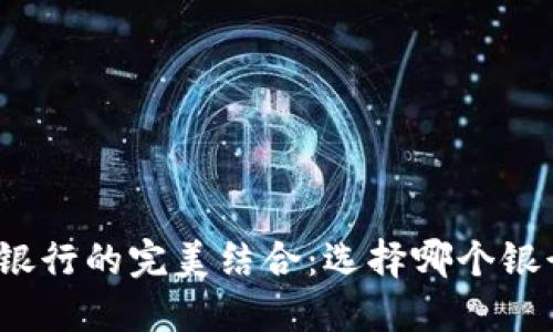 数字钱包与银行的完美结合：选择哪个银行最适合您？