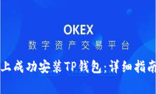 如何在华为手机上成功安装TP钱包：详细指南与常见问题解析