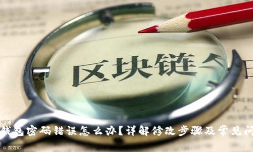 TP钱包密码错误怎么办？详解修改步骤及常见问题