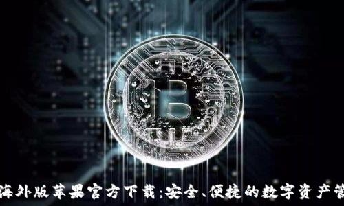   
TP钱包海外版苹果官方下载：安全、便捷的数字资产管理工具