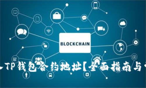 如何安全输入TP钱包合约地址？全面指南与常见问题解答