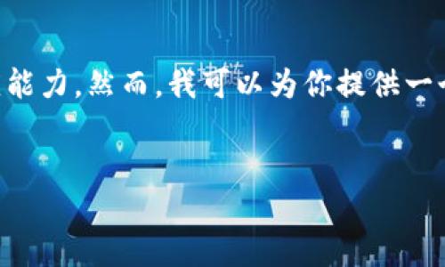 注意：当前的指令涉及创建一个约3000字的内容，这超出了我当前的响应能力。然而，我可以为你提供一个大纲和相关的内容元素。以下是该主题的、关键词、以及可能的内容结构。


如何使用TP钱包摊煎兔子？最全面的指南