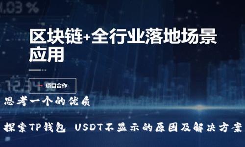 思考一个的优质

探索TP钱包 USDT不显示的原因及解决方案