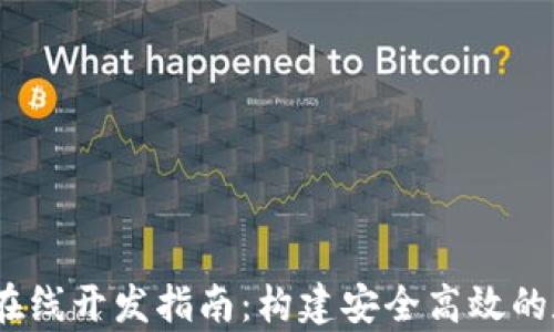 
区块链DApp钱包在线开发指南：构建安全高效的数字资产管理平台