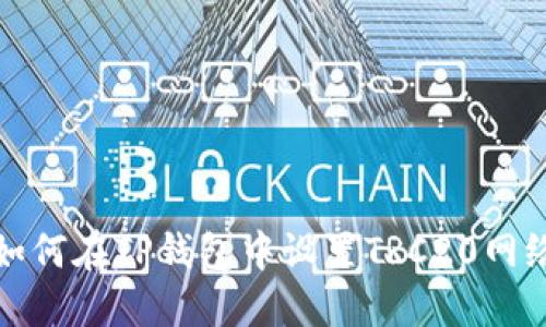 如何在TP钱包中设置TRC20网络