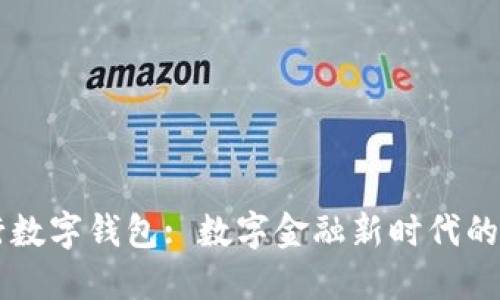 日照银行数字钱包: 数字金融新时代的便捷选择