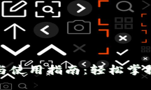 数字钱包下载与使用指南：轻松掌握虚拟资产管理