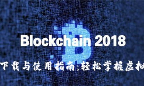 数字钱包下载与使用指南：轻松掌握虚拟资产管理