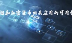 在中国大陆，TP钱包的使用情况确实复杂，近几年