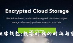 : 香港潮牌钱包：数字时代的时尚与实用结合