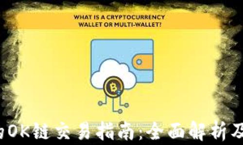 
t p钱包的OK链交易指南：全面解析及使用技巧