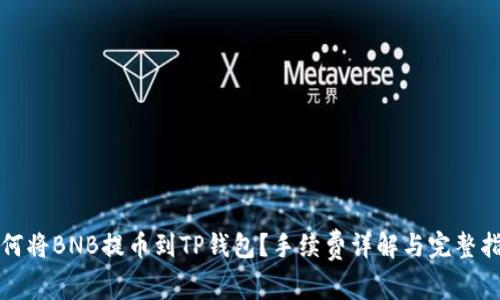 如何将BNB提币到TP钱包？手续费详解与完整指南