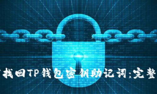 如何找回TP钱包密钥助记词：完整指南