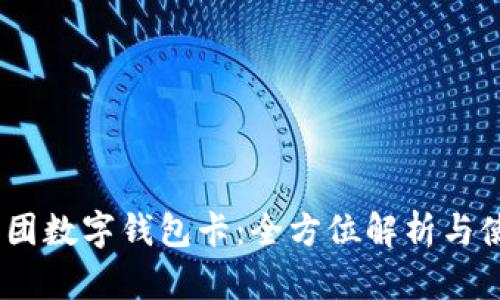 :玩转美团数字钱包卡：全方位解析与使用技巧