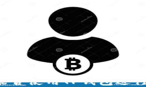 
印度能否使用TP钱包进行付款？