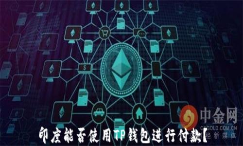 
印度能否使用TP钱包进行付款？