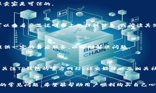   如何购买TP钱包的狗绳：全面指南 / 

 guanjianci TP钱包, 狗绳, 加密货币, 数字资产 /guanjianci 

引言
随着加密货币的流行，越来越多的人开始关注数字资产管理。TP钱包（Trust Wallet）作为一种便捷的加密货币钱包，受到众多用户的青睐。在这个多元化的数字环境中，TP钱包的相关产品也逐渐进入了大家的视野，其中包括与狗绳相关的实体产品。本文将详细介绍如何购买TP钱包的狗绳，并解答一些常见问题。

TP钱包狗绳的概述
首先，我们需要明确TP钱包的狗绳是什么。一般来说，TP钱包的狗绳可能并不是字面上的“狗绳”，而可能是一种吉祥物或者与TP钱包相关的周边商品。这些商品不仅是为了推广TP钱包，也是为了增强用户的社区归属感。
购买这些周边商品不仅可以让用户感受到TP钱包的文化，同时也可以通过支持品牌的方式参与到加密社区中。

购买TP钱包狗绳的步骤
购买TP钱包的狗绳，用户可以按照以下步骤进行：

h41. 登录TP钱包或相关官方网站/h4
首先，用户需要访问TP钱包的官方网站或者手机应用程序。确保在下载和访问网站时使用官方渠道，以避免潜在的安全性和诈骗风险。

h42. 查找周边商品栏目/h4
在TP钱包的官网上，寻找周边商品或者道具的相关栏目。通常，这些信息会在主导航栏中显示，或者可以通过搜索功能找到相应的产品。

h43. 选择狗绳产品/h4
在周边商品栏目中，用户可以找到不同类型的狗绳产品，通常会提供多种颜色、样式和尺寸供选择。仔细阅读产品说明和用户评论，有助于选择合适的商品。

h44. 添加到购物车并结算/h4
选择好心仪的狗绳后，点击“添加到购物车”按钮，并进入结算页面。在结算过程中，用户需要填写相关的配送信息。

h45. 选择支付方式并完成交易/h4
TP钱包通常支持多种支付方式，包括信用卡和加密货币等。用户选择合适的支付方式后，确认订单并完成交易。支付完成后，用户将收到交易确认邮件和发货信息。

可能的常见问题

h41. TP钱包的狗绳可以在哪些平台购买？/h4
一般来说，用户可以通过TP钱包的官方网站购买产品。此外，某些电子商务平台上也可能会有TP钱包相关产品的销售，消费者应该确保卖家是可信的。
还可以关注TP钱包在社交媒体上的相关动态，可能会有限量版或者促销活动的信息。

h42. TP钱包狗绳的材料和质量如何？/h4
TP钱包的狗绳质量通常会有品牌保障。一般而言，TP钱包官方会选择高质量的材料来制造周边产品，以确保耐用性和舒适性。购买前可以查看产品说明书上的材料信息，或阅读其他用户的评价以了解具体质量。
此外，用户也可以在社交媒体上咨询其他使用该产品的用户，以获取更多实用的信息。

h43. 如果收到的狗绳有问题，如何处理？/h4
在购买TP钱包的狗绳后，若收到的商品存在质量问题或者与描述不符，用户应及时与TP钱包的客服团队联系。一般情况下，TP钱包会提供一定的售后服务，以帮助解决问题。
用户需要准备好订单号和相关证据（如照片），以便于客服团队加快处理效率。

h44. TP钱包未来还会推出哪些相关产品？/h4
TP钱包的发展并不仅仅限于狗绳等周边产品。未来，TP钱包可能会推出更为丰富的产品线，包括但不限于服装、配饰、数字货币产品等。关注TP钱包的官方网站、社交媒体以及相关社区更新，获取最新产品信息将非常有帮助。

总结
购买TP钱包的狗绳是一项非常容易的任务，通过遵循上述步骤，用户可以快速而便捷地完成购买。本文还解答了几个与购买狗绳相关的常见问题，希望能帮助用户顺利购买自己心仪的产品。在这个充满活力的加密货币领域，参与周边产品的购买也是一种积极的参与方式。