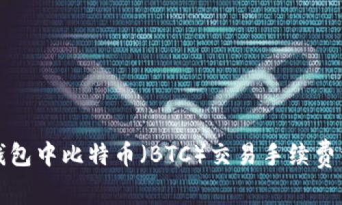 TP钱包中比特币（BTC）交易手续费详解