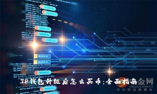 TP钱包升级后怎么买币：全面指南