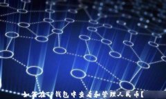 如何在TP钱包中查看和管理人民币？