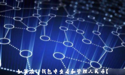
如何在TP钱包中查看和管理人民币？