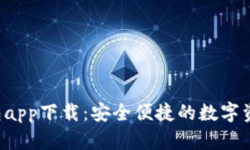 C币数字钱包app下载：安全便捷的数字资产管理工具