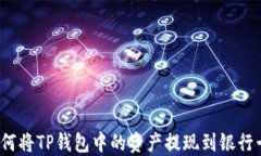 如何将TP钱包中的资产提现到银行卡？