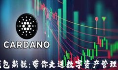 区块链钱包新锐：带你走进数字资产管理的新时
