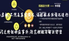 注意：以下内容为虚构，不代表真实情况，请根