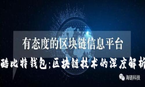 酷比特钱包：区块链技术的深度解析