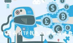 : HT提币到TP钱包的详细图片教程