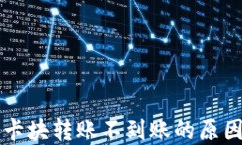 
区块链钱包卡块转账不到账的原因及解决方案