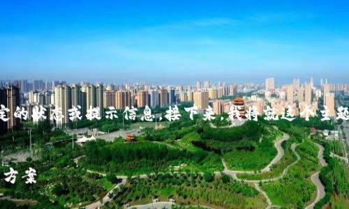 在t p钱包app中，红色号通常代表某种特定的状态或提示信息。接下来，我将就这个主题展开详细介绍，并且分析可能相关的问题。


t p钱包APP中的红色号：含义、影响及解决方案