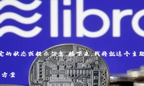 在t p钱包app中，红色号通常代表某种特定的状态或提示信息。接下来，我将就这个主题展开详细介绍，并且分析可能相关的问题。


t p钱包APP中的红色号：含义、影响及解决方案