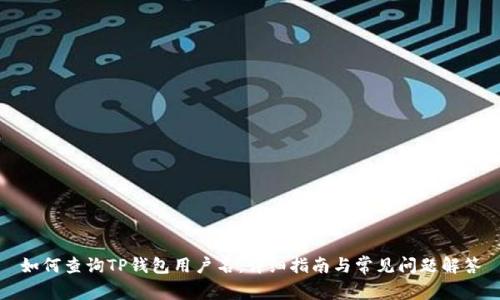 如何查询TP钱包用户名：详细指南与常见问题解答