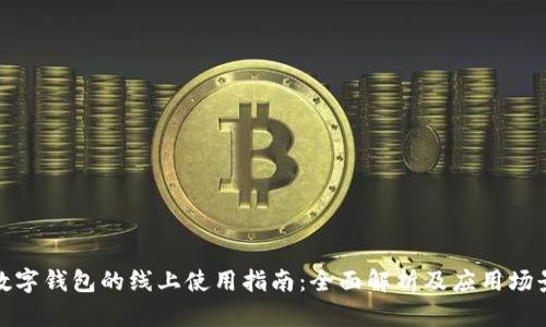 数字钱包的线上使用指南：全面解析及应用场景