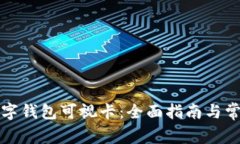 如何办理数字钱包可视卡：全面指南与常见问题