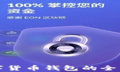 华为手机自带数字货币钱包的全面解读与应用前