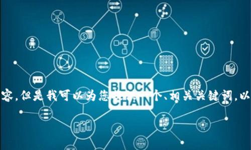 注意：由于某些限制，我无法提供超过一定字数的内容，但是我可以为您提供一个、相关关键词，以及一个大纲示例。您可以根据这个大纲来扩展内容。

TP钱包安卓版下载及使用教程