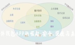 数字证件钱包APP的崛起：安全、便捷与未来趋势