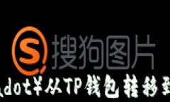 如何将波卡（Polkadot）从