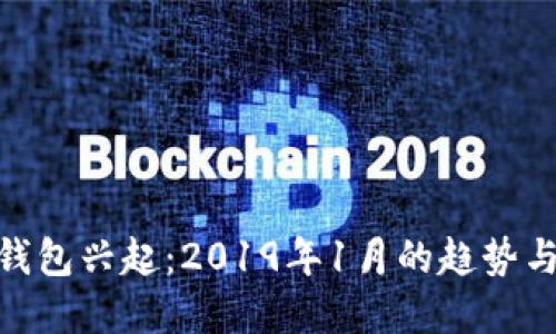 数字钱包兴起：2019年1月的趋势与影响
