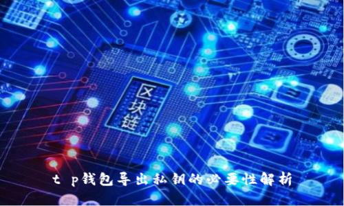 t p钱包导出私钥的必要性解析