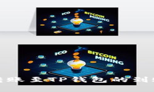 : 交易所转账至TP钱包的到账时间分析