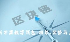 全面解析芒果数字钱包：