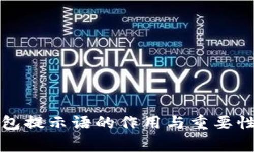 TP钱包提示语的作用与重要性解析